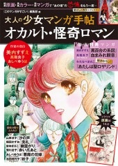 大人の少女マンガ手帖 オカルト・怪奇ロマン | 商品カテゴリ一覧
