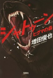 シャトゥーン ヒグマの森 | 商品カテゴリ一覧,宝島社公式商品 | | 宝島