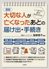 図説 大切な人が亡くなったあとの届け出・手続き | 商品カテゴリ一覧