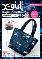 X-girl palette 宇宙柄パフバッグBOOK | 商品カテゴリ一覧,宝島社公式