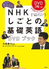 NHK しごとの基礎英語 DVDブック | 商品カテゴリ一覧,宝島社公式商品
