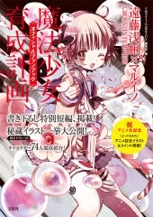 魔法少女育成計画オフィシャルファンブック | 商品カテゴリ一覧,宝島社