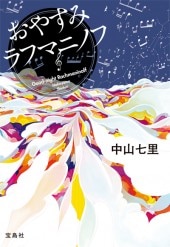 おやすみラフマニノフ | 商品カテゴリ一覧,宝島社公式商品 | | 宝島