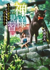 神様の見習い もののけ探偵社はじめました | 商品カテゴリ一覧,宝島社