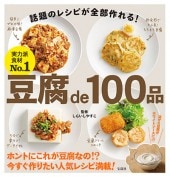 豆腐de100品 | 商品カテゴリ一覧,宝島社公式商品 | | 宝島チャンネル
