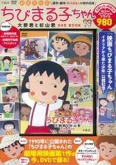 劇場用映画 ちびまる子ちゃん 大野君と杉山君 DVD BOOK | 商品