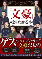 文豪」がよくわかる本 | 商品カテゴリ一覧,宝島社公式商品 | | 宝島