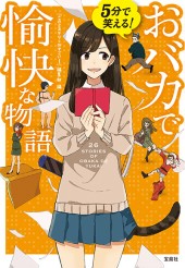 5分で笑える！ おバカで愉快な物語 | 商品カテゴリ一覧,宝島社公式商品