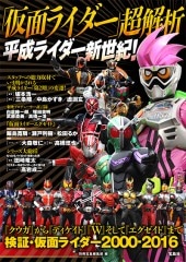 仮面ライダー」超解析 平成ライダー新世紀！ | 商品カテゴリ一覧