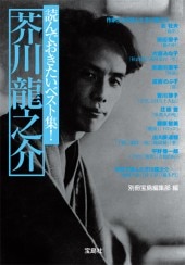 読んでおきたいベスト集！ 芥川龍之介 | 商品カテゴリ一覧,宝島社公式
