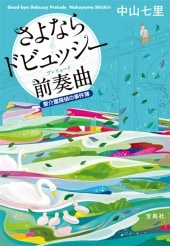 さよならドビュッシー前奏曲（プレリュード） | 商品カテゴリ