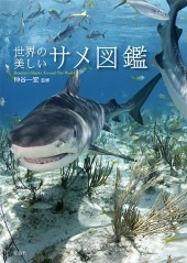 世界の美しいサメ図鑑 | 商品カテゴリ一覧,宝島社公式商品 | | 宝島