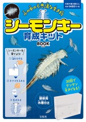 シーモンキー育成キット BOOK | 商品カテゴリ一覧,宝島社公式商品