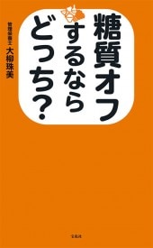 糖質オフするならどっち? 糖質オフするならどっち？ | 商品カテゴリ一覧,宝島社公式商品
