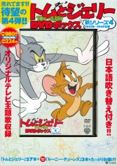 トムとジェリー DVDボックス 新シリーズ4 | 商品カテゴリ一覧