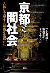 京都と闇社会 | 商品カテゴリ一覧,宝島社公式商品 | | 宝島チャンネル