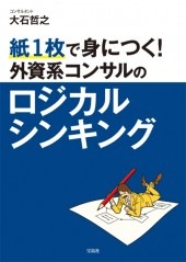 紙1枚で身につく！ 外資系コンサルのロジカルシンキング | 商品