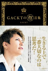 GACKTの 格゛言集(がくげんしゅう) | 商品カテゴリ一覧,宝島社公式 GACKTの 格゛言集(がくげんしゅう) | 商品カテゴリ一覧,宝島社公式