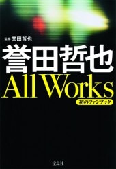 誉田哲也 All Works | 商品カテゴリ一覧,宝島社公式商品 | | 宝島