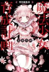 特別編集版 魔法少女育成計画 | 商品カテゴリ一覧,宝島社公式商品