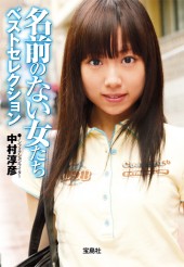 名前のない女たち ベストセレクション | 商品カテゴリ一覧,宝島社公式