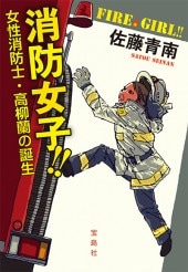 消防女子!! 女性消防士・高柳蘭の誕生 | 商品カテゴリ一覧,宝島社公式