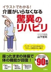 イラストでわかる 介護がいらなくなる驚異のリハビリ 商品カテゴリ一覧 宝島社公式商品 宝島チャンネル