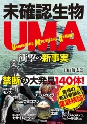 未確認生物UMA 衝撃の新事実 | 商品カテゴリ一覧,宝島社公式商品