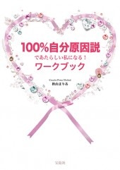 100％自分原因説であたらしい私になる！ ワークブック | 商品