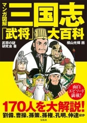 マンガ図解 三国志「武将」大百科 | 商品カテゴリ一覧,宝島社公式商品