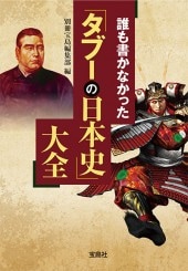 誰も書かなかった「タブーの日本史」大全 | 商品カテゴリ一覧,宝島社