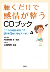 聴くだけで感情が整うCDブック | 商品カテゴリ一覧,宝島社公式商品
