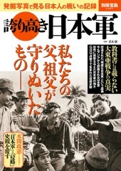 別冊宝島2487 誇り高き日本軍 | 商品カテゴリ一覧,宝島社公式商品