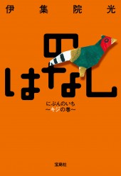 のはなし にぶんのいち～キジの巻～ | 商品カテゴリ一覧,宝島社公式