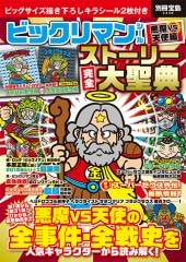 別冊宝島2448 ビックリマンシール 悪魔VS天使編 ストーリー完全大聖典