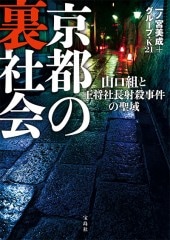 京都の裏社会 山口組と王将社長射殺事件の聖域 | 商品カテゴリ一覧