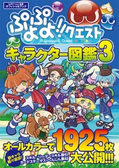 ぷよぷよ クエスト キャラクター図鑑 Vol 3 商品カテゴリ一覧 宝島社公式商品 宝島チャンネル