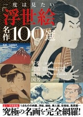 一度は見たい「浮世絵」名作100選 | 商品カテゴリ一覧,宝島社公式商品