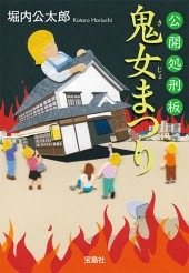 公開処刑板 鬼女まつり | 商品カテゴリ一覧,宝島社公式商品 | | 宝島