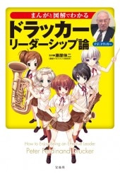 まんがと図解でわかる ドラッカー リーダーシップ論 | 商品カテゴリ