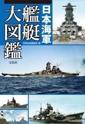 日本海軍艦艇大図鑑 | 商品カテゴリ一覧,宝島社公式商品 | | 宝島