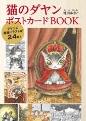 猫のダヤン ポストカードBOOK | 商品カテゴリ一覧,宝島社公式商品