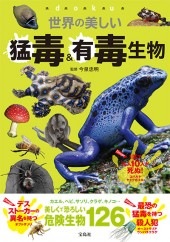 世界の美しい猛毒＆有毒生物 | 商品カテゴリ一覧,宝島社公式商品