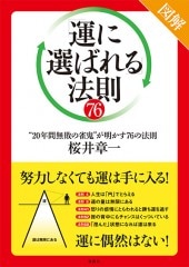 図解 「運に選ばれる」法則76 | 商品カテゴリ一覧,宝島社公式商品