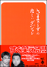 さまぁ～ずの悲しいダジャレ | 商品カテゴリ一覧,宝島社公式商品