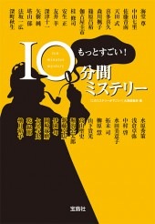 もっとすごい！ 10分間ミステリー | 商品カテゴリ一覧,宝島社公式商品
