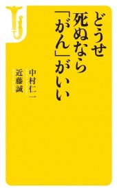 どうせ死ぬなら「がん」がいい | 商品カテゴリ一覧,宝島社公式商品