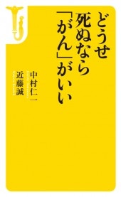 どうせ死ぬなら「がん」がいい | 商品カテゴリ一覧,宝島社公式商品