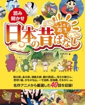 読み聞かせ『ふるさと再生 日本の昔ばなし』 | 商品カテゴリ一覧