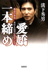 新装版 愛嬌一本締め | 商品カテゴリ一覧,宝島社公式商品 | | 宝島